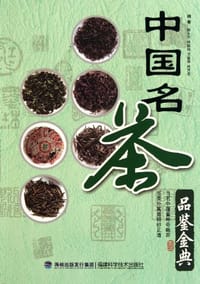 中国名茶品鉴金典