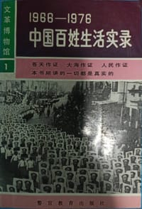 1966-1976：中国百姓生活实录