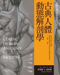 古典人體動態解剖學