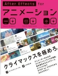 AfterEffects for アニメーション