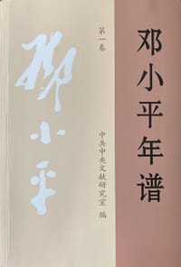 邓小平年谱（1904-1997）