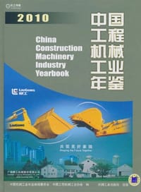 中国工程机械工业年鉴2010