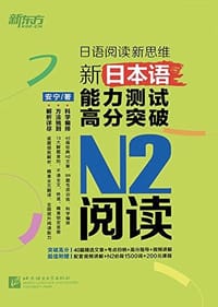 新东方 新日本语能力测试高分突破：N2阅读