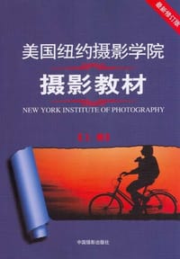 美国纽约摄影学院摄影教材（上册）
