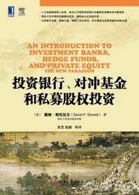 投资银行、对冲基金和私募股权投资