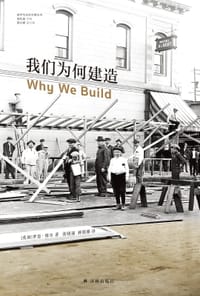 我们为何建造