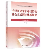 毛泽东思想和中国特色社会主义理论体系概论（2023）