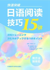 快速突破:日语阅读技巧15讲(新经典日本语)