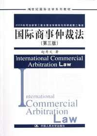 国际商事仲裁法