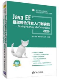 Java EE框架整合开发入门到实战——Spring+Spring MVC+MyBatis（微课