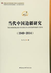 当代中国边疆研究（1949-2014）