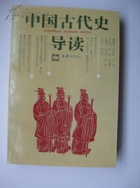 中国古代史导读