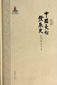 中国文化发展史·先秦卷