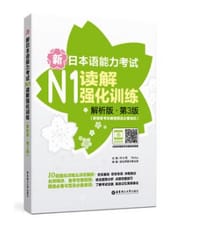新日本语能力考试N1读解强化训练（解析版.第3版）