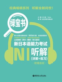 绿宝书·新日本语能力考试N1听解