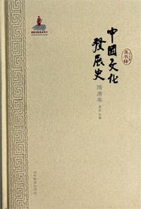 中国文化发展史·隋唐卷