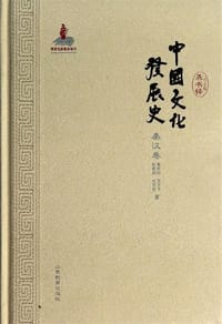 中国文化发展史·秦汉卷
