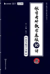 2023版张宇考研数学基础30讲.高等数学分册