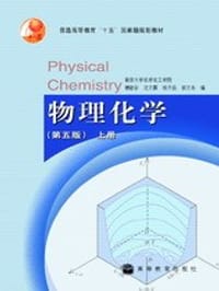 物理化学(第五版)上册