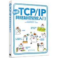 图解TCP/IP网络知识轻松入门