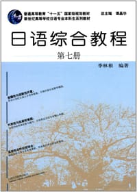 日语综合教程(第七册)