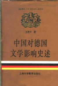 中国对德国文学影响史述