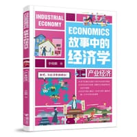 故事中的经济学：产业经济