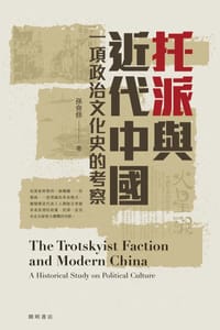 托派與近代中國