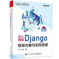 深入理解Django：框架内幕与实现原理