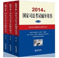 2014国家司法考试辅导用书