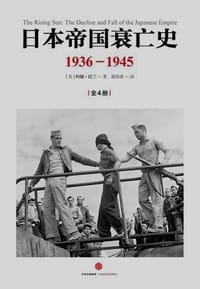日本帝国衰亡史：1936—1945（全4册）