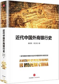 近代中国外商银行史