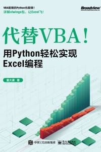 代替VBA！用Python轻松实现Excel编程