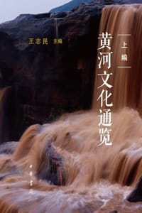 黄河文化通览（精）全二册