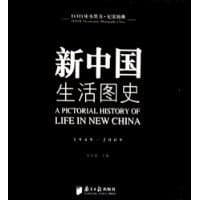新中国生活图史