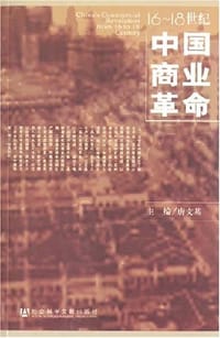 16～18世纪中国商业革命