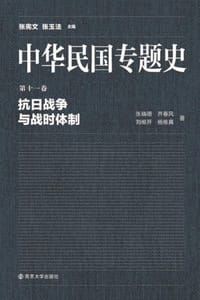 中华民国专题史（第十一卷）：抗日战争与战时体制