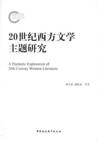 20世纪西方文学主题研究