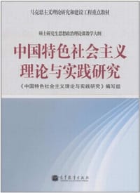 中国特色会主义理论与实践研究
