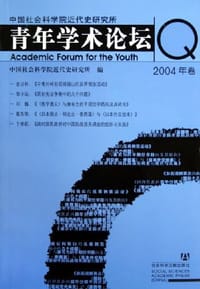 中国社会科学院近代史研究所青年学术论坛