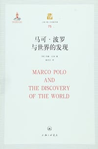马可·波罗与世界的发现