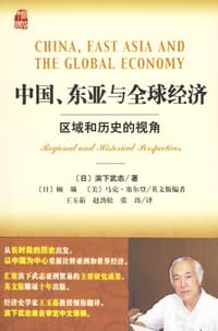中国、东亚与全球经济