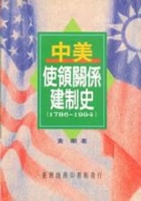 1786-1994-中美使領關係建制史