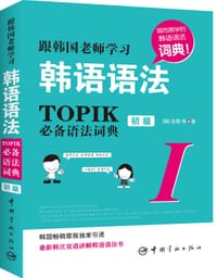 跟韩国老师学习韩语语法：TOPIK必备语法词典Ⅰ.（初级）