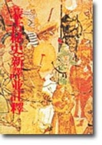 蒙古秘史新譯並註釋