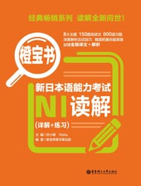 橙宝书·新日本语能力考试N1读解