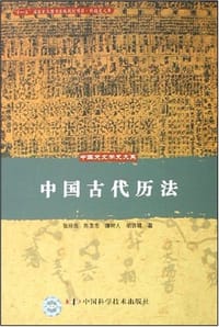 中国古代历法