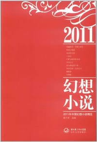 2011年幻想小说精选