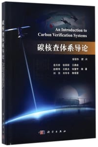 碳核查体系导论(精)