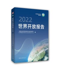世界开放报告（2022）